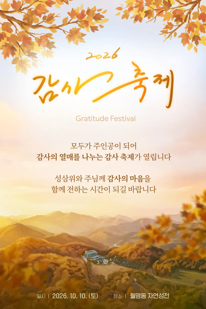 2026 감사축제 초대장. 모두가 주인공이 되어 감사의 열매를 나누는 감사 축제가 열립니다. 성삼위와 주님께 감사의 마음을 함께 전하는 시간이 되길 바랍니다. 일시 2026. 10. 10.(토), 장소 월명동 자연성전.
