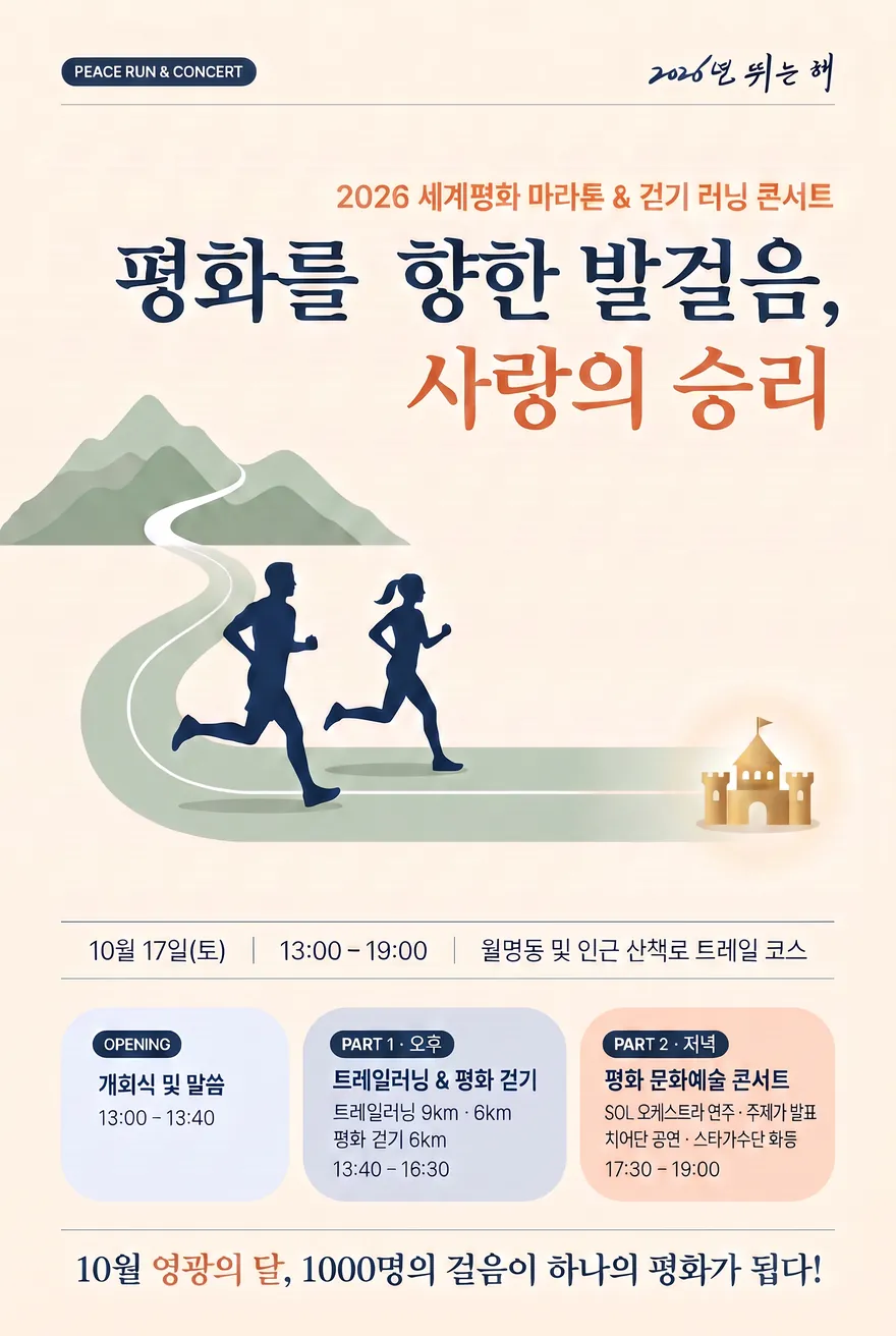 2026 세계평화 마라톤 & 걷기 러닝 콘서트 포스터. 평화를 향한 발걸음, 사랑의 승리. 10월 17일(토) 13:00~19:00, 월명동 및 인근 산책로 트레일 코스. 개회식 및 말씀 13:00~13:40. 트레일러닝 9km·6km, 평화 걷기 6km 13:40~16:30. 평화 문화예술 콘서트(SOL 오케스트라 연주, 주제가 발표, 치어단 공연, 스타가수단 화동) 17:30~19:00.